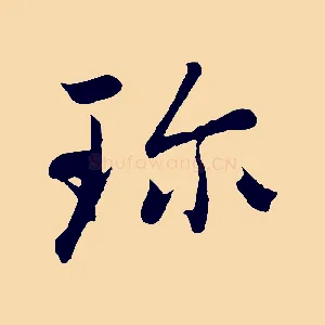 珍