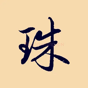 珠