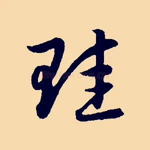珪