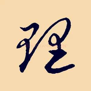 理