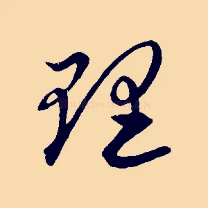 理