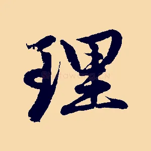 理