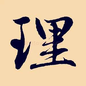 理
