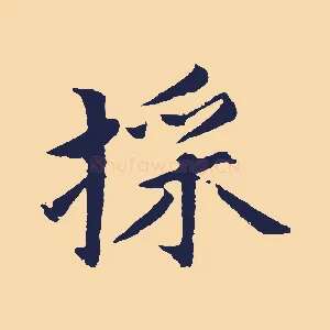 采
