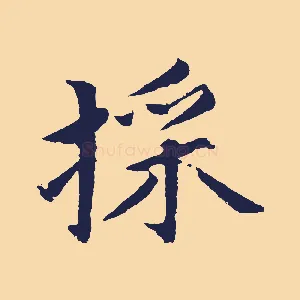采