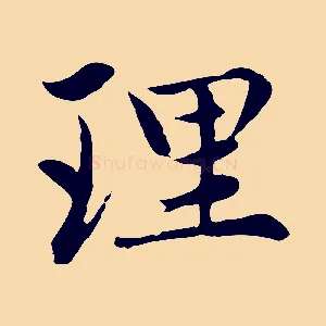 理
