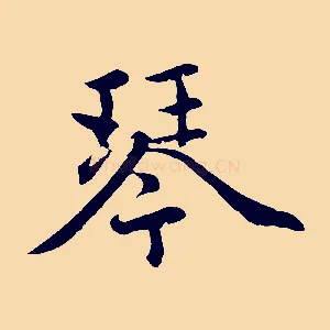 琴