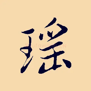 瑤