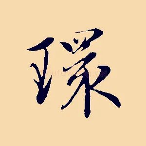 環