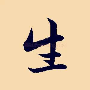 生