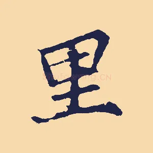 里