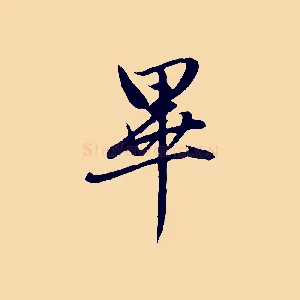 畢
