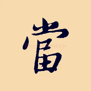 當