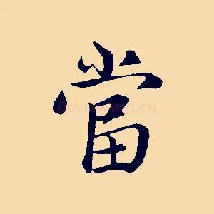 當