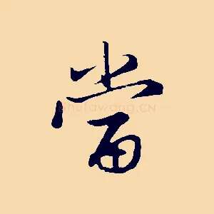 當