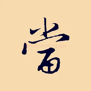 當