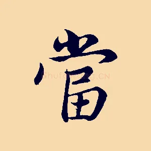 當