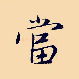 當