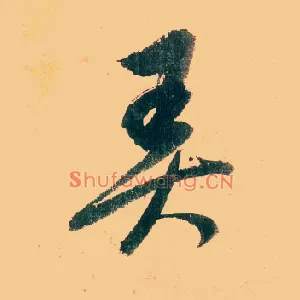 弄