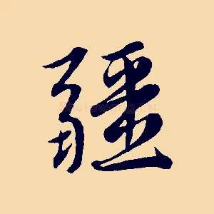 疆