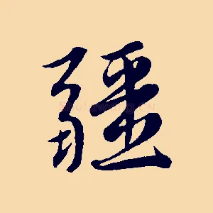 疆