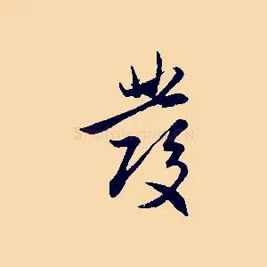 發