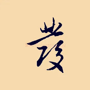發