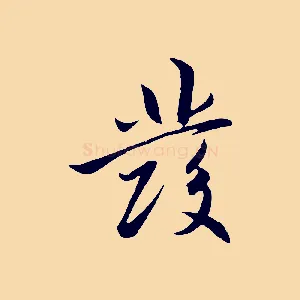 發