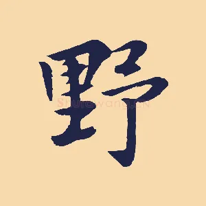 野
