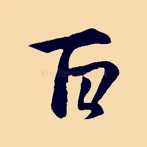 百
