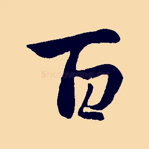 百