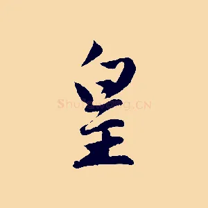 皇