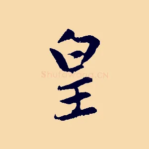 皇