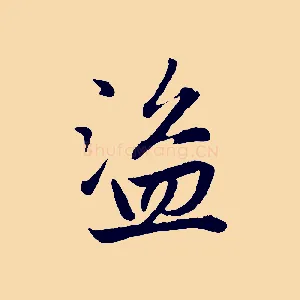 盜