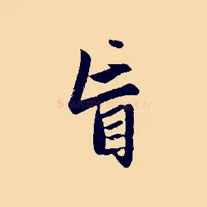 盲