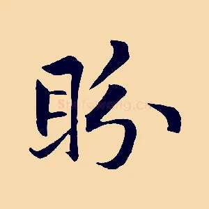 盼
