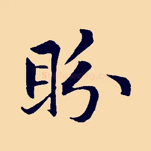 盼