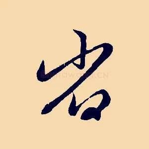 省
