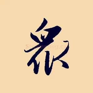 眾