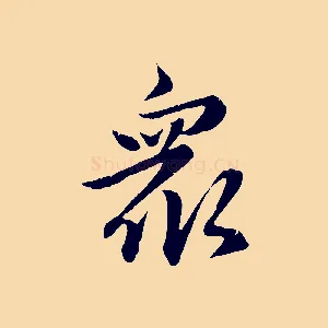 眾