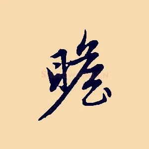 瞻