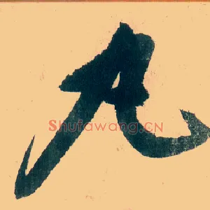 丸