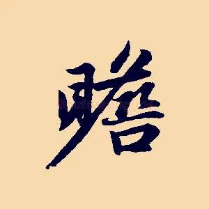 瞻