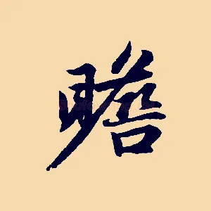 瞻