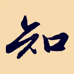 知