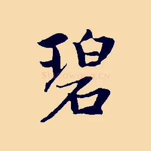 碧