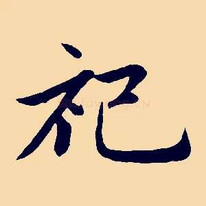 祀