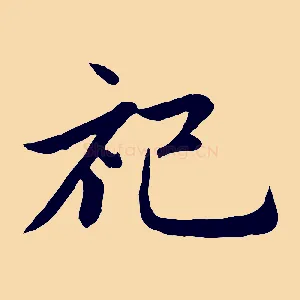 祀