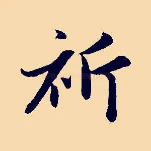 祈