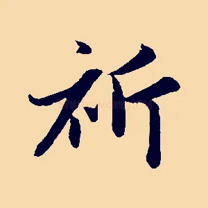 祈